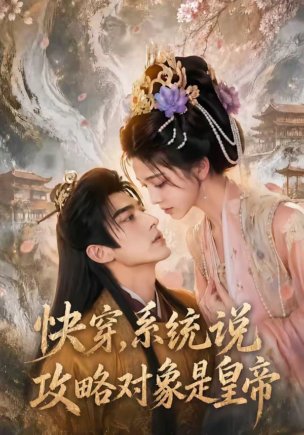 快穿，系统说攻略对象是皇帝