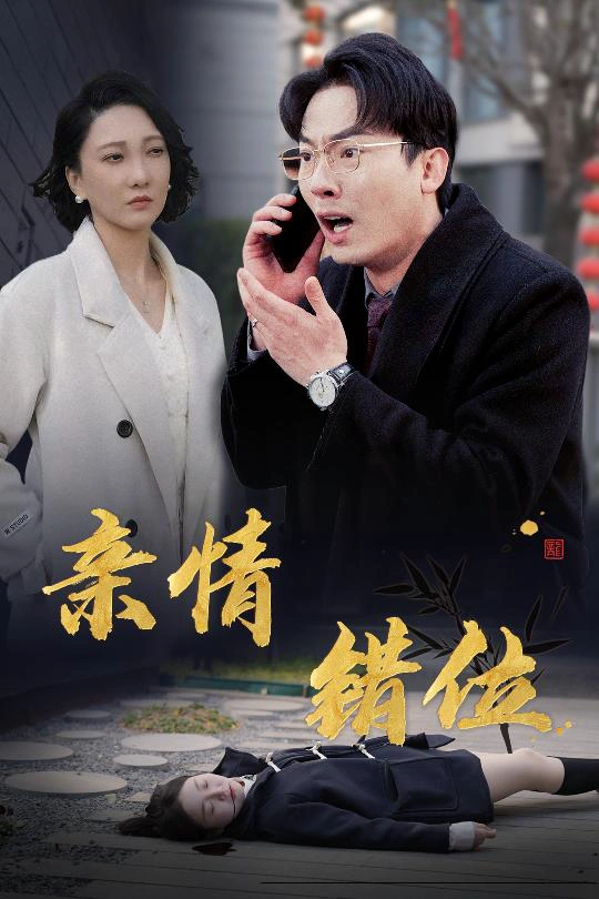 亲情错位