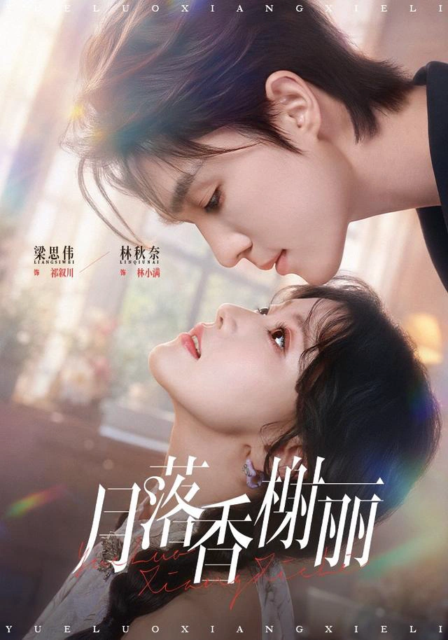 月落香榭丽