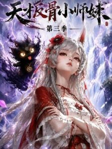 天才反骨小师妹第三季