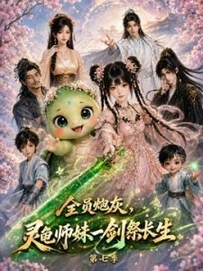 全员炮灰，灵龟师妹一剑祭长生第七季