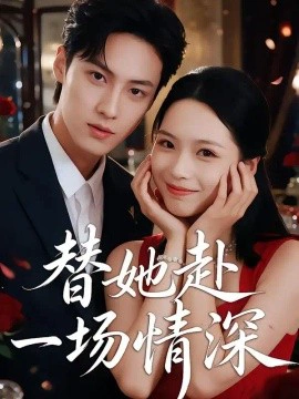 替她赴一场情深