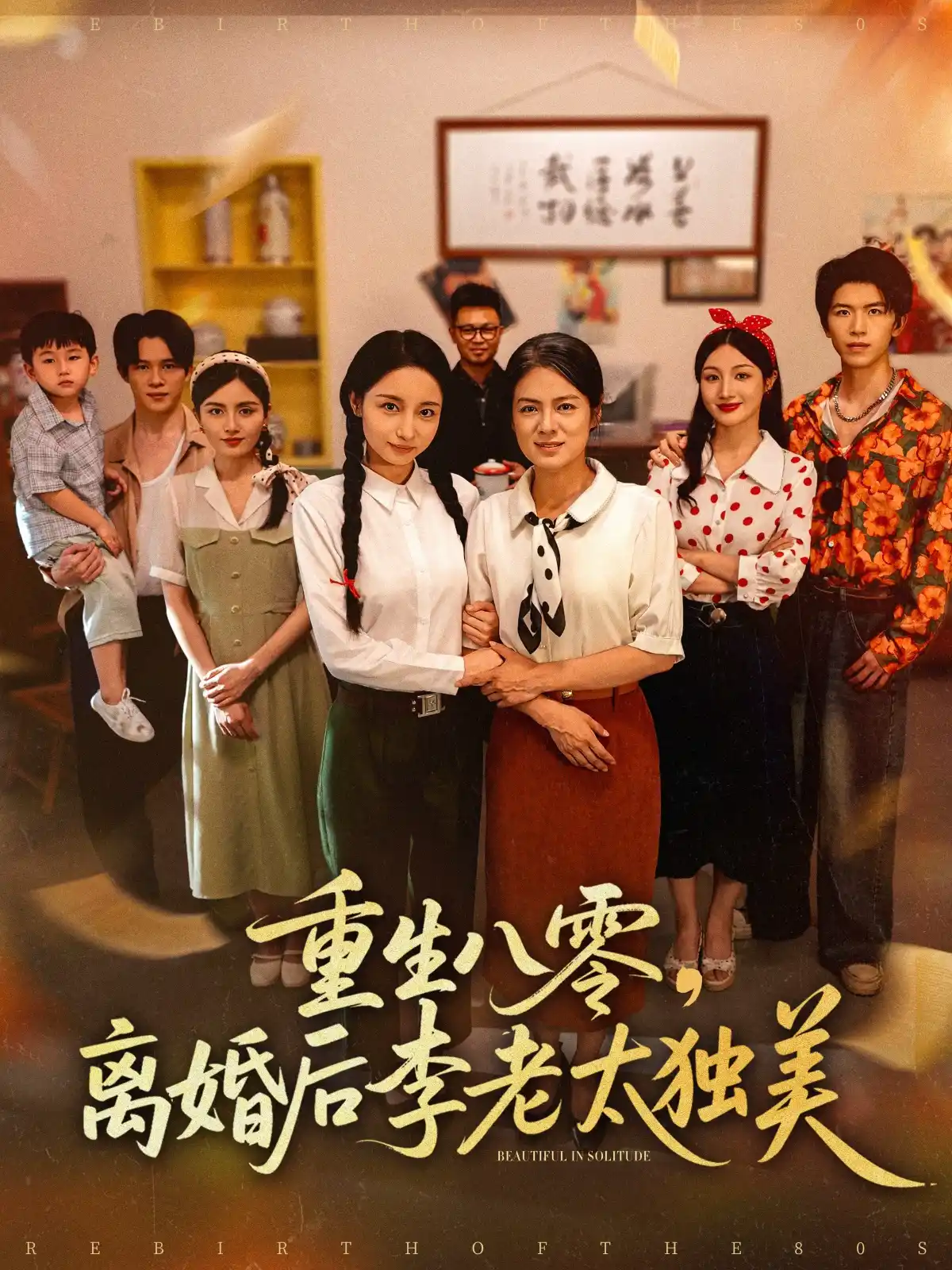 重生八零，离婚后李老太独美