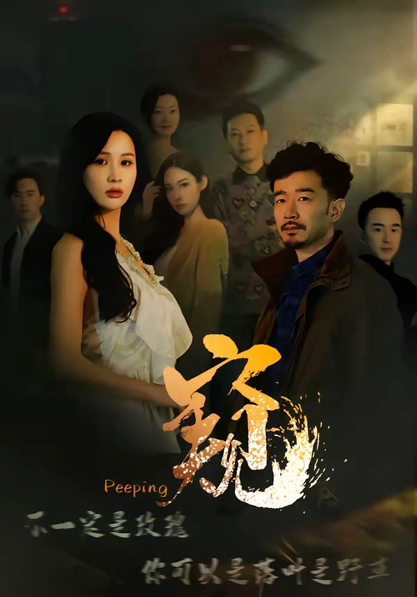 窥＆窥伺