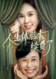 人生体验卡续费了