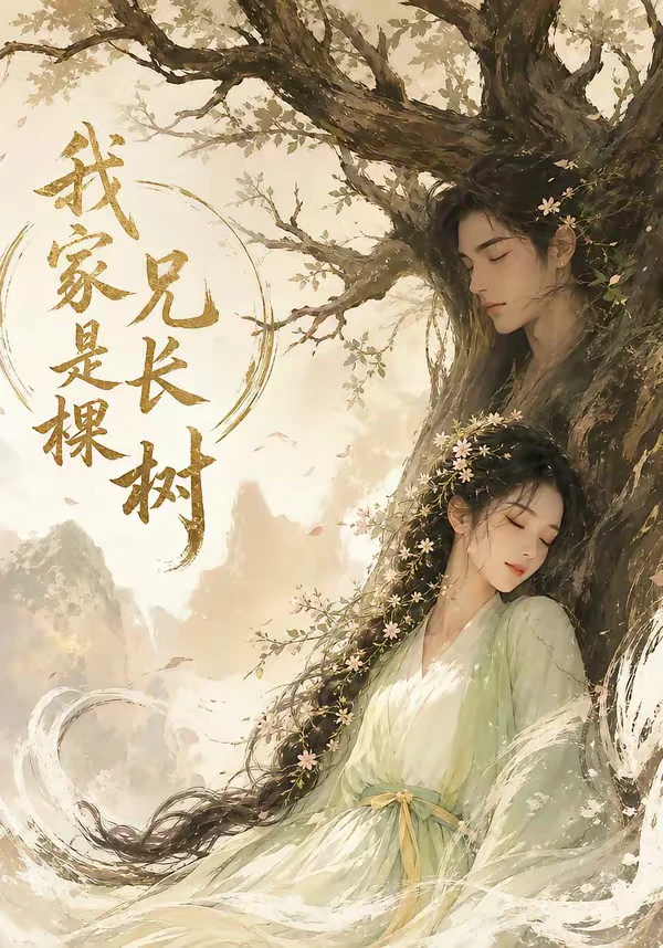 我家兄长是棵树