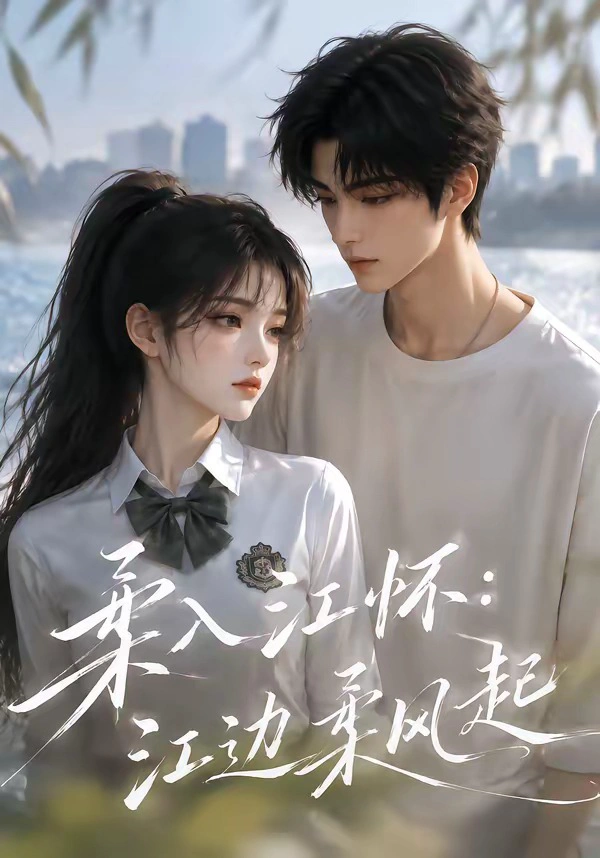 柔入江怀：江边柔风起