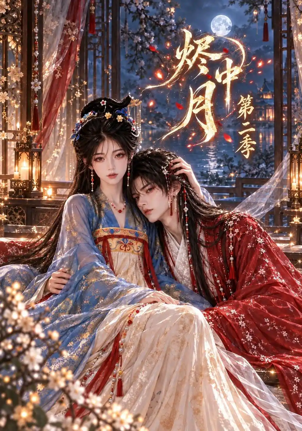 烬中月第二季