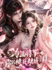 冷面将军，你的桃花劫成了精