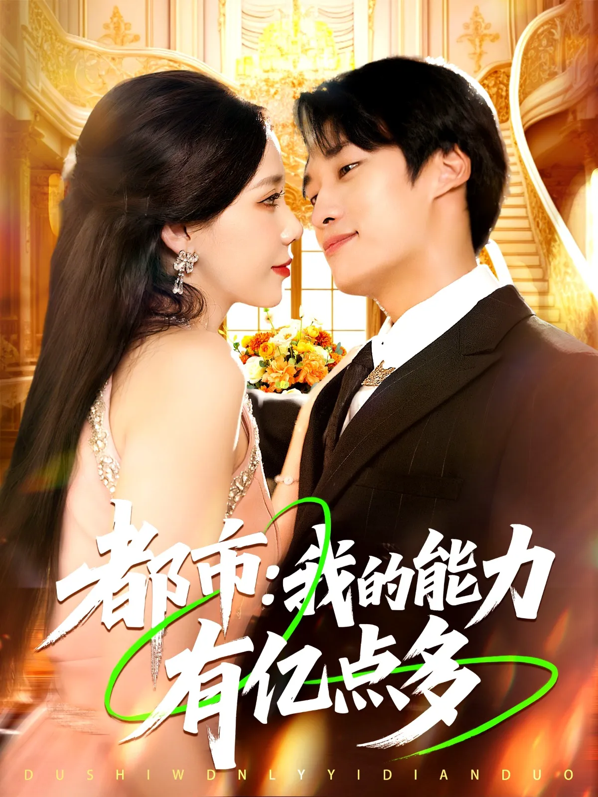都市：我的能力有亿点多&都市我的能力有亿点多&都市我的能力有亿点多&都市我的能力有亿点多