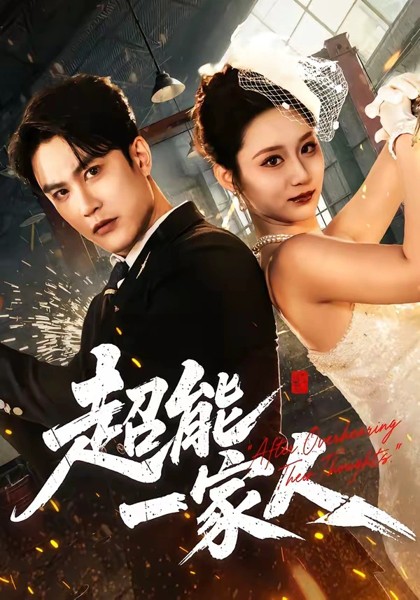超能一家人（林十八）