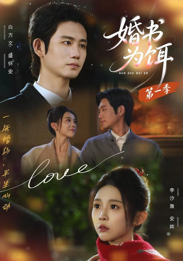 婚书为饵第一季（1080P）