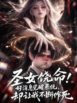 圣女饶命!好消息觉醒系统却让我不断作死