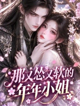 那又怂又软的年年小姐