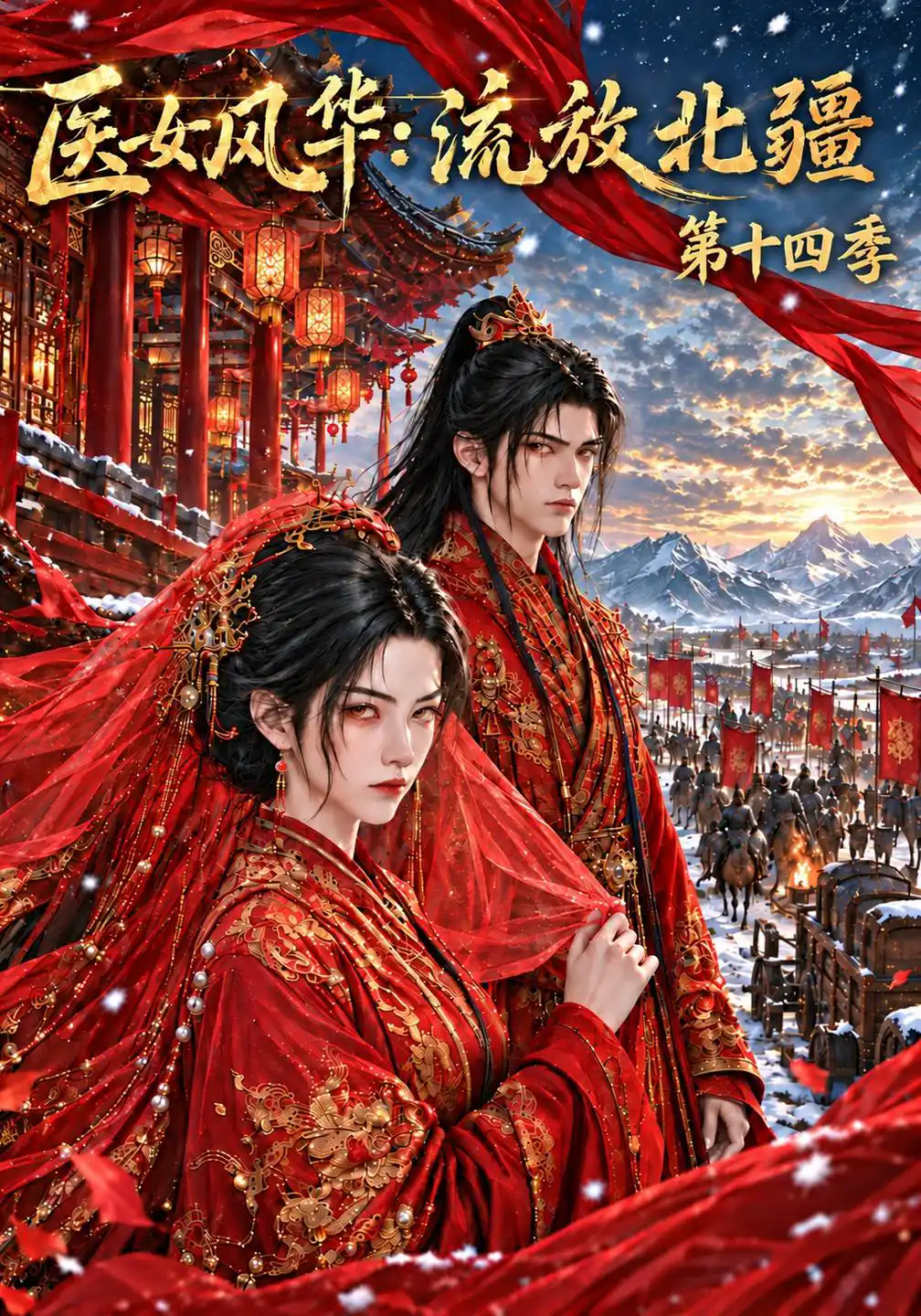 医女风华：流放北疆第十四季