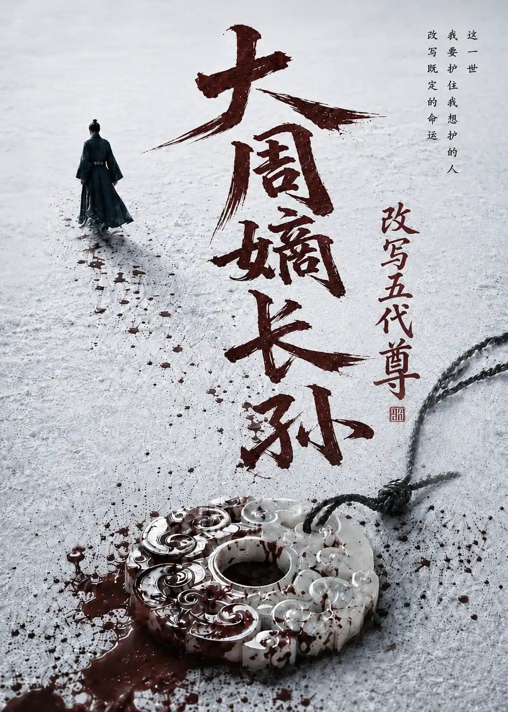 穿成纨绔驸马爷，公主谁爱娶谁娶第二季