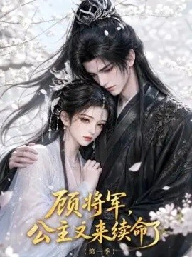 顾将军，公主又来续命了第一季