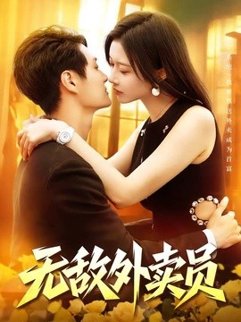 无敌外卖员