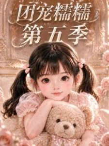 团宠糯糯第五季