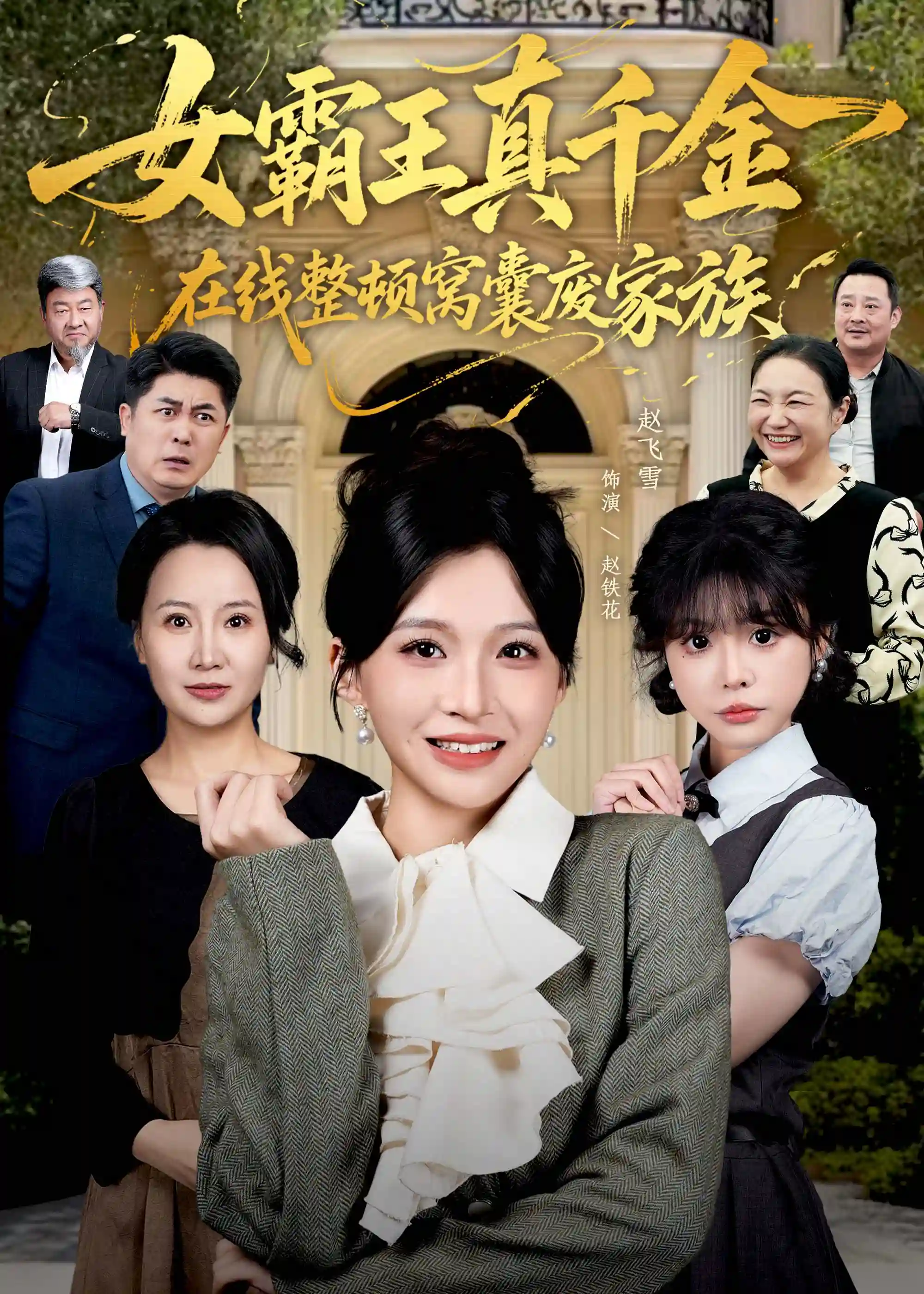 女霸王真千金在线整顿窝囊废豪门＆女霸王真千金霸气回归，整顿家族