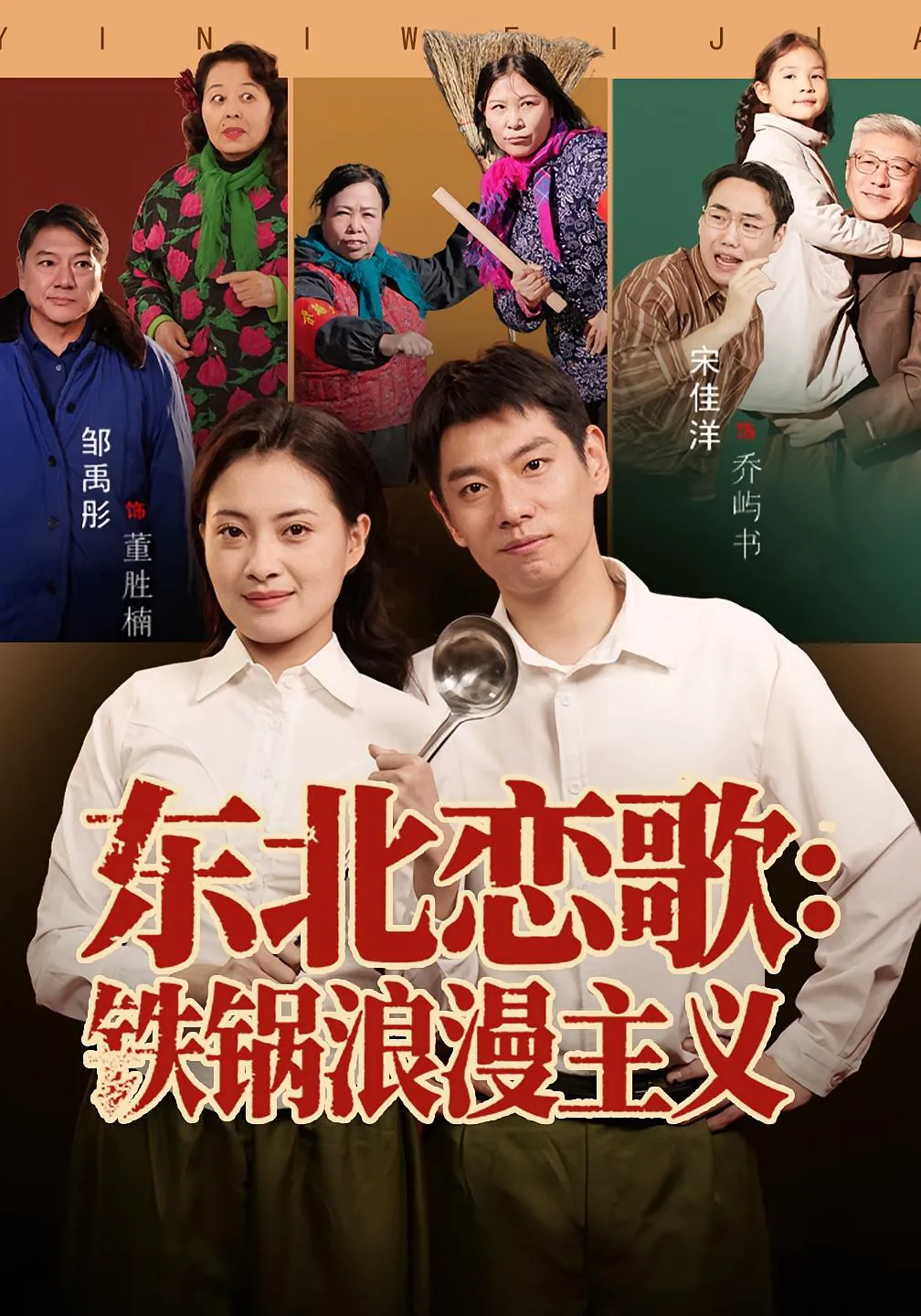 东北恋歌：铁锅浪漫主义