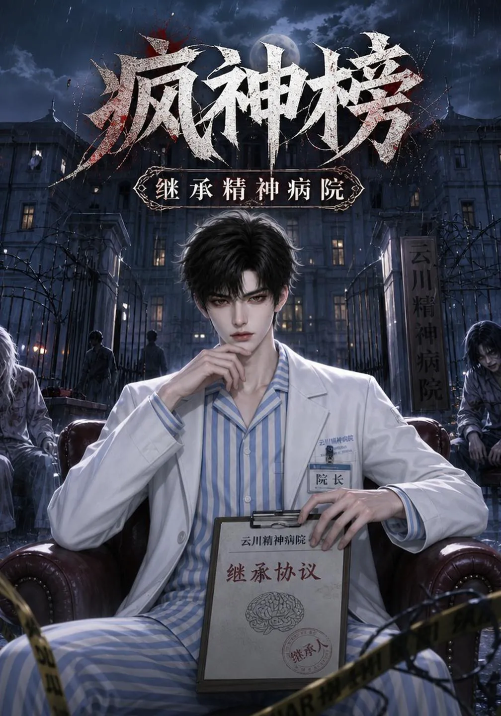 疯神榜！继承精神病院
