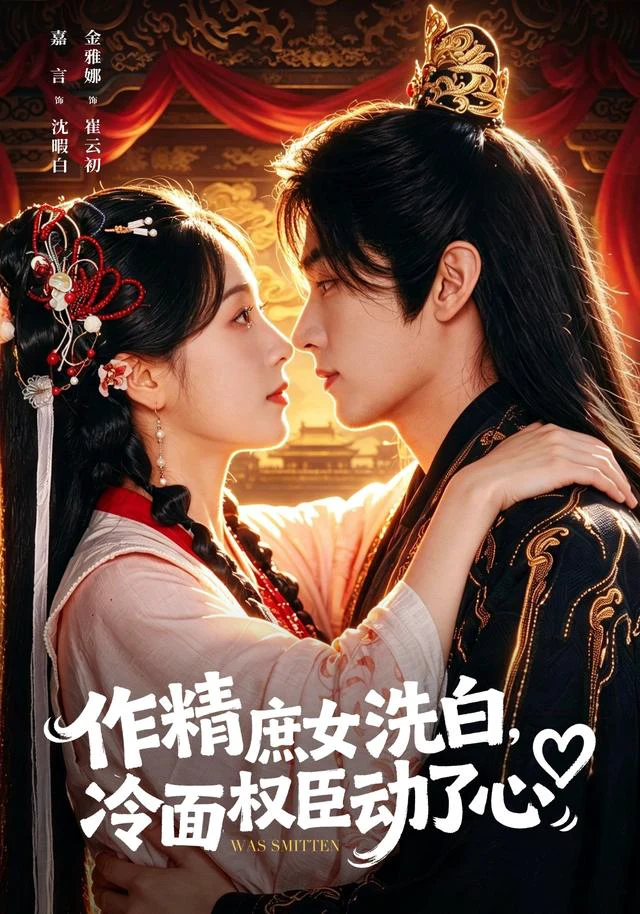 作精庶女洗白，冷面权臣动了心（1080P）
