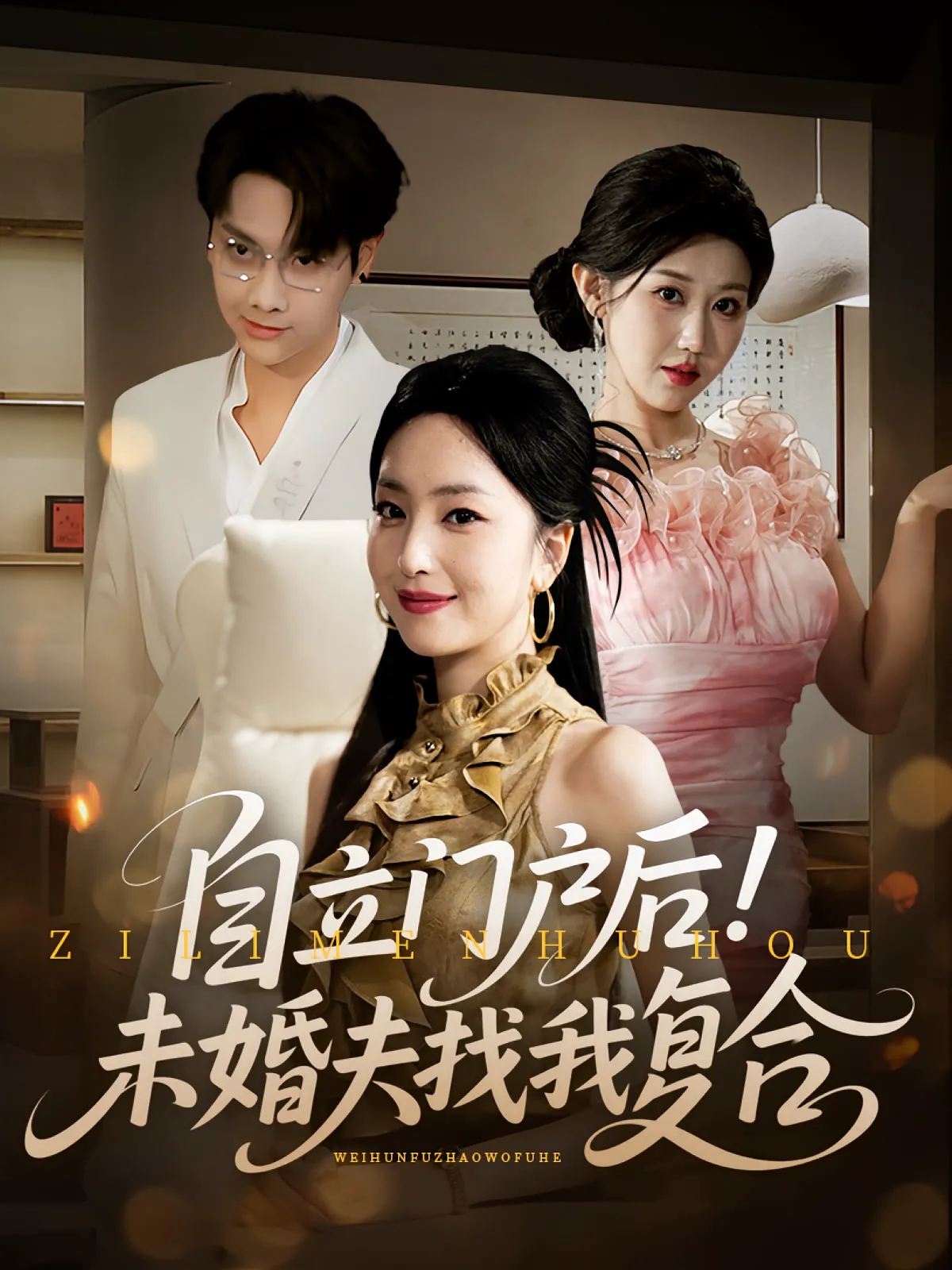 自立门户后未婚夫找我复合&自立门户后！未婚夫找我复合