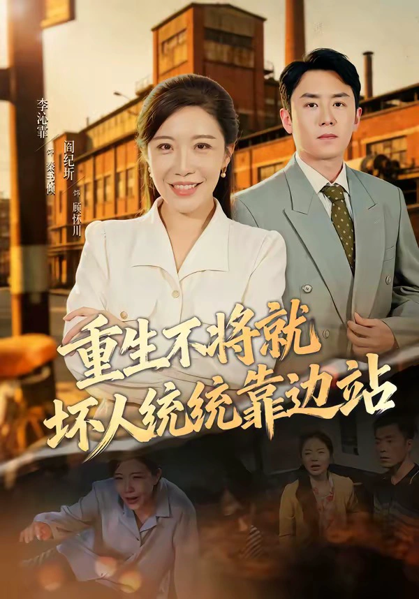 重生不将就坏人统统靠边站