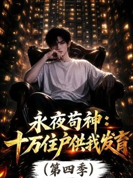 永夜苟神：十万住户供我发育第四季
