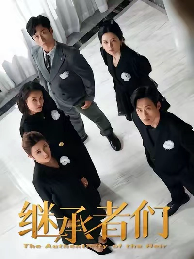 继承者们