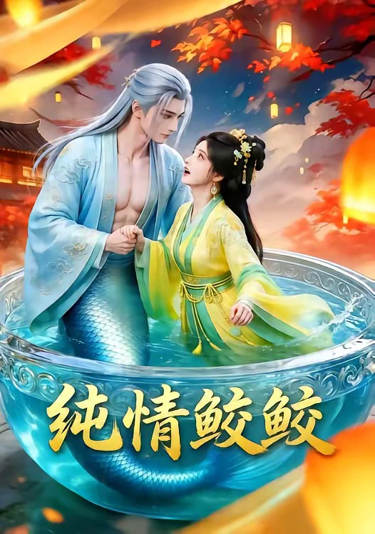 纯情鲛鲛