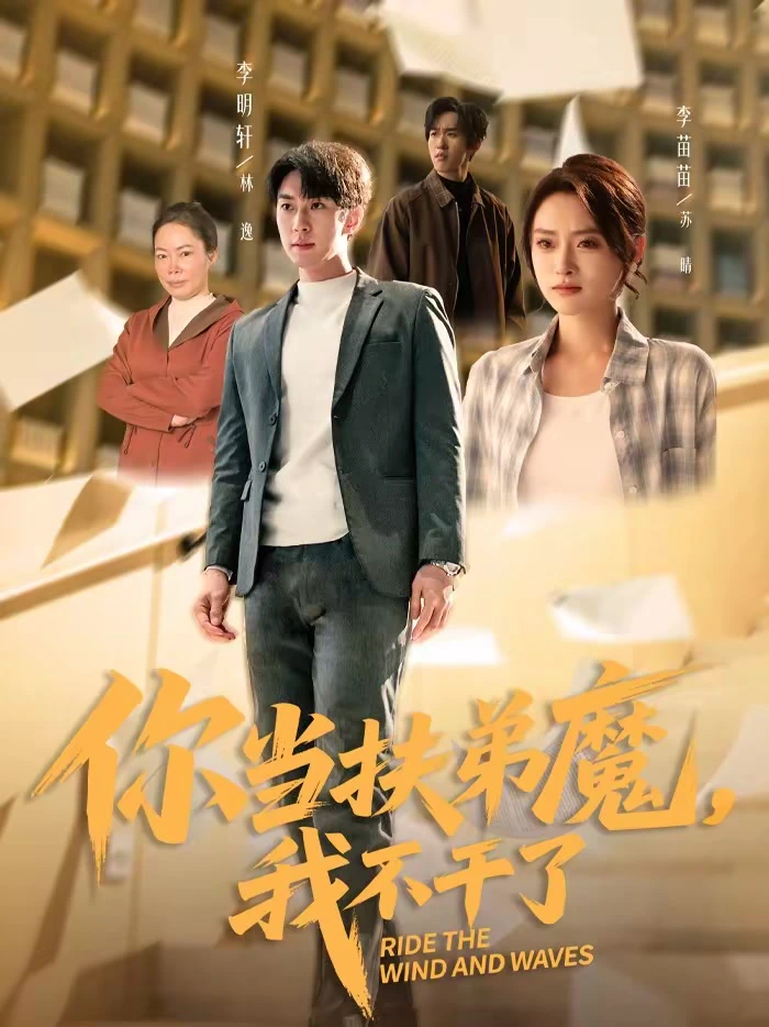 当扶弟魔，我不干了