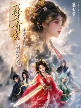 一梦青玄，团宠小师妹一剑毁天灭地第七季