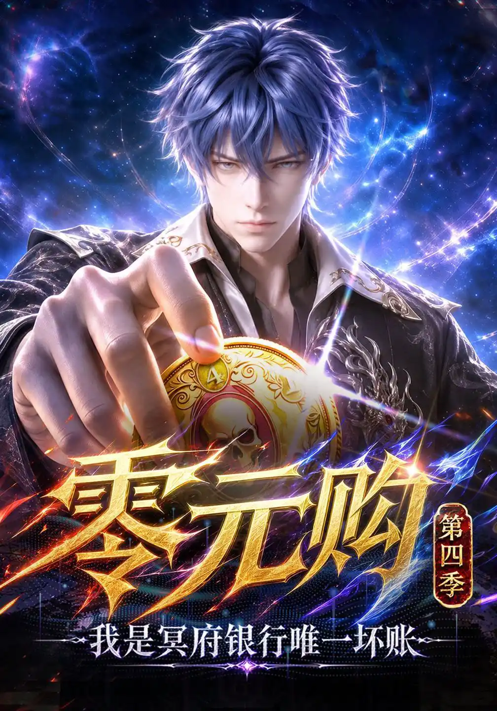 零元购：我是冥府银行唯一坏账第四季