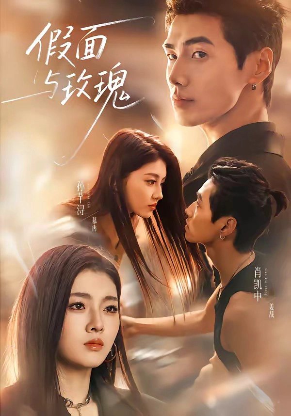 假面与玫瑰（1080P）