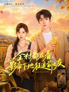 全村都在看，影帝下地狂追前女友
