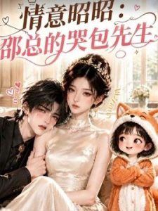 情意昭昭：邵总的哭包先生