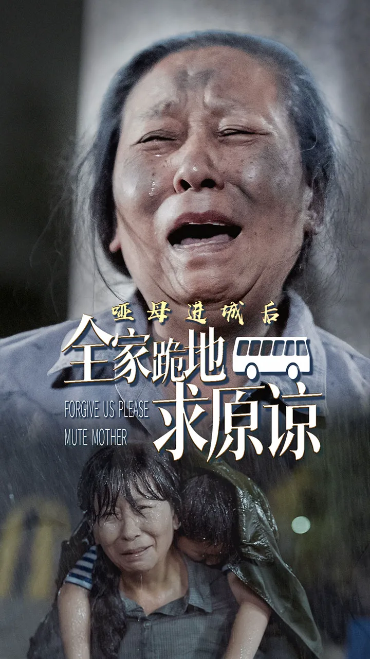 哑母进城