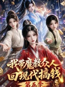 我带魔教众人回现代搞钱第五季