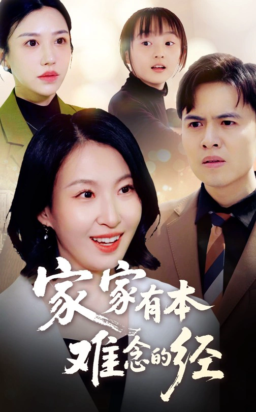 家家有本难念的经