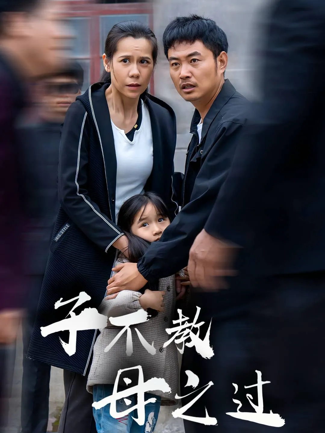 子不教母之过&狗娘