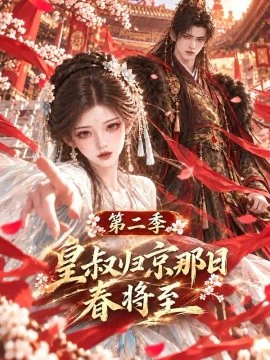 皇叔归京那日春将至第二季