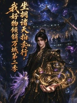坐拥诸天拍卖行，我好物倾销万域第二季