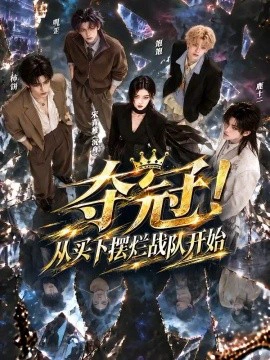 夺冠！从买下摆烂战队开始