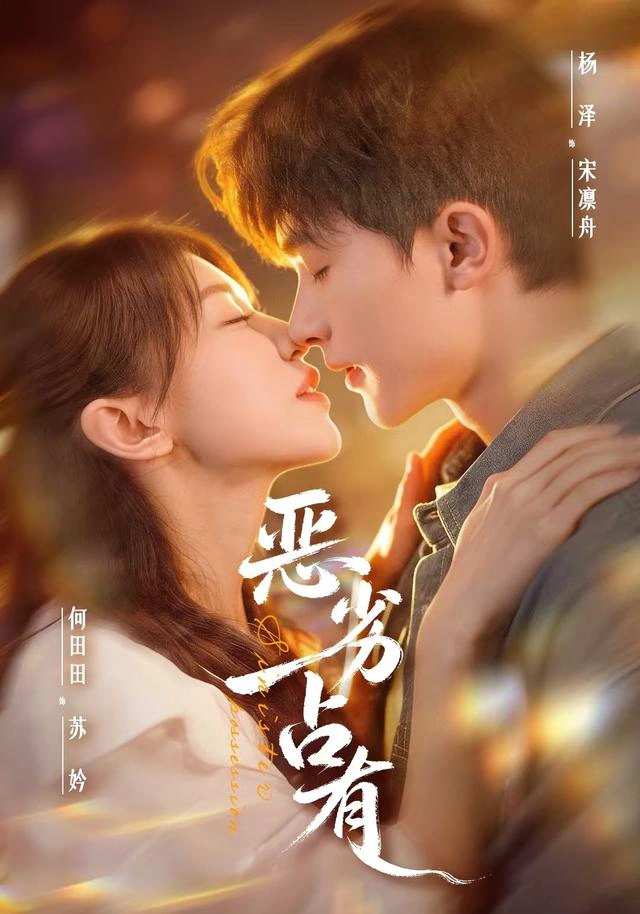 恶劣占有＆过往匪浅
