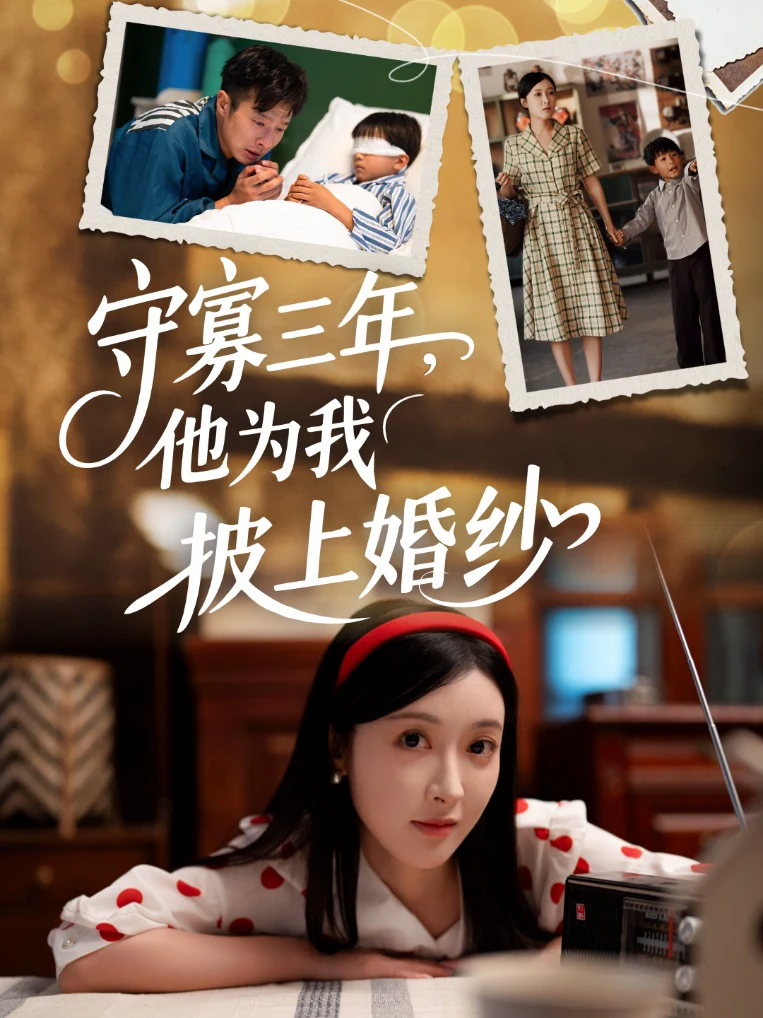守寡三年，他为我披上婚纱
