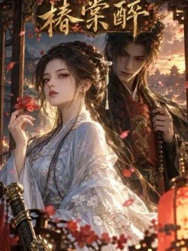 椿棠醉