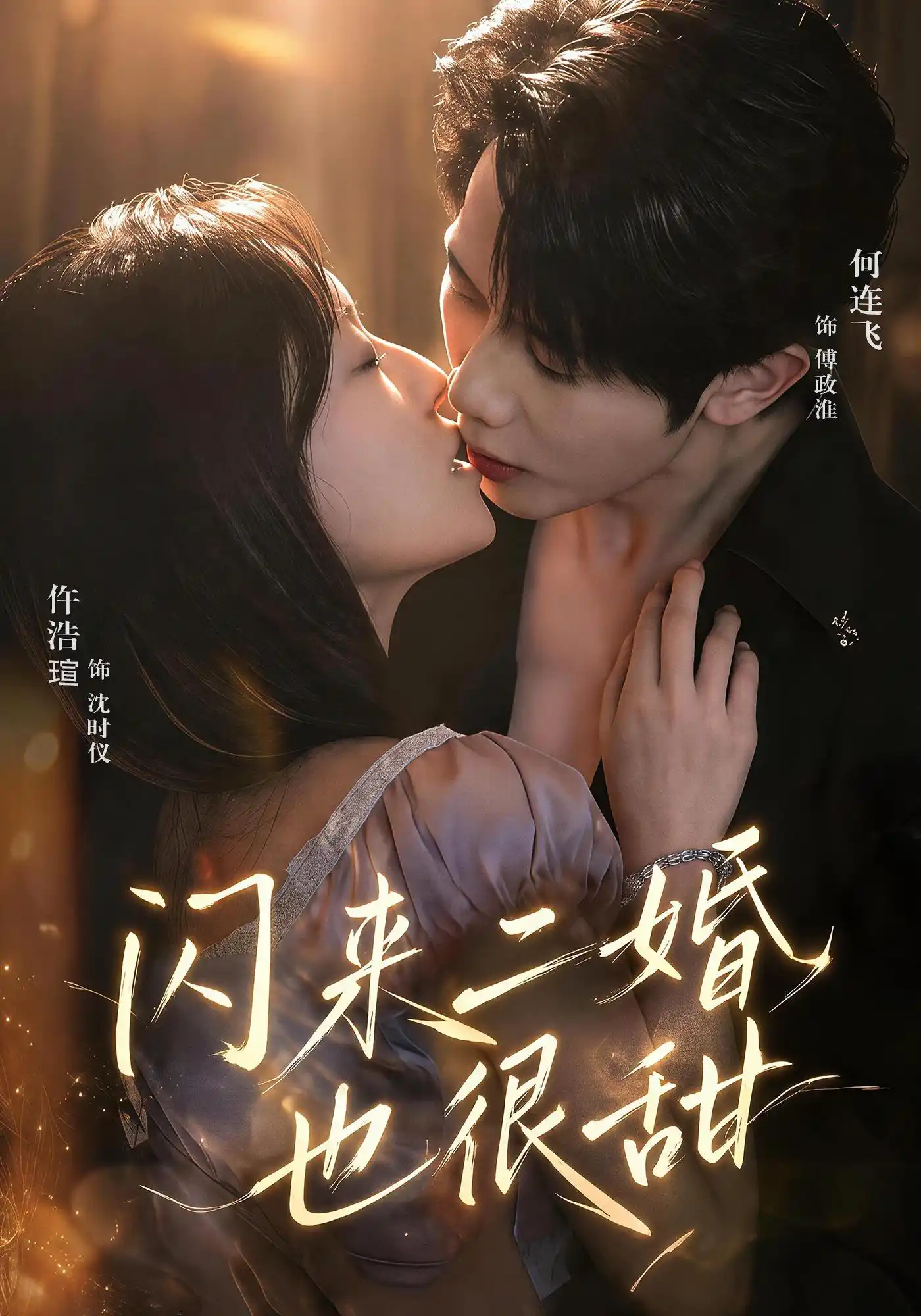 闪来二婚也很甜（1080P）
