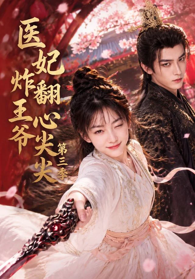 医妃炸翻王爷心尖尖第三季